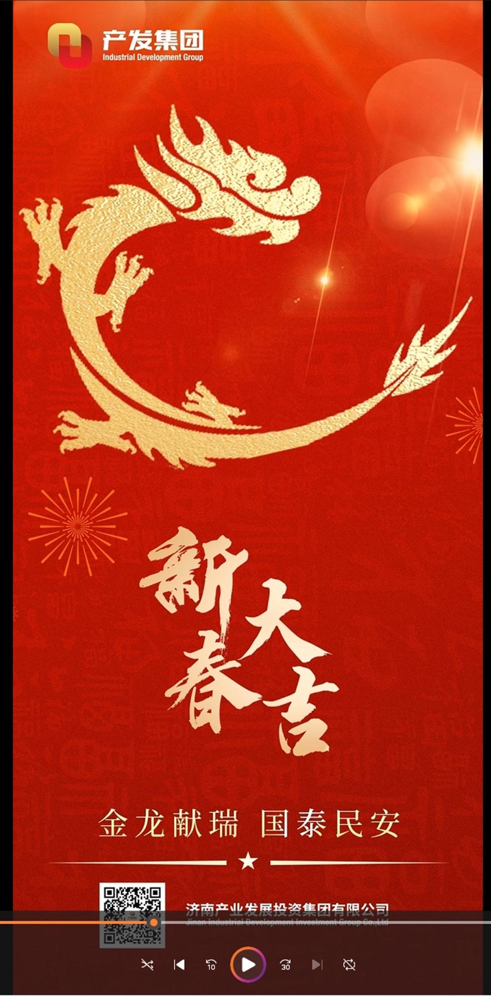 金龙献瑞，国泰民安！济南产发团体祝您春节兴奋！