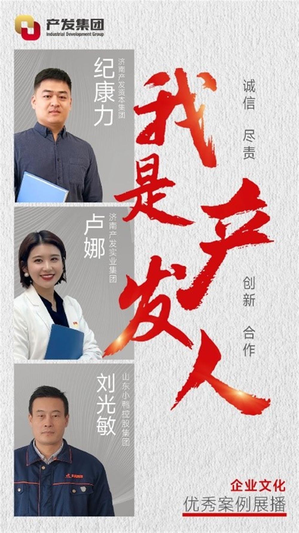 “我是产发人”企业文明优异案例展播（二）