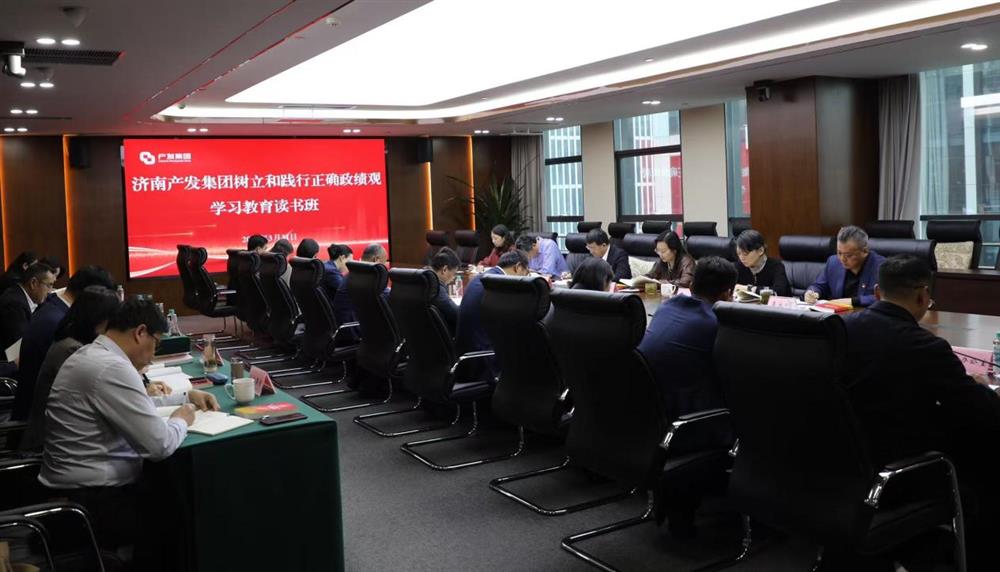 济南产发团体举行建立和践行准确政绩观进修教导念书班