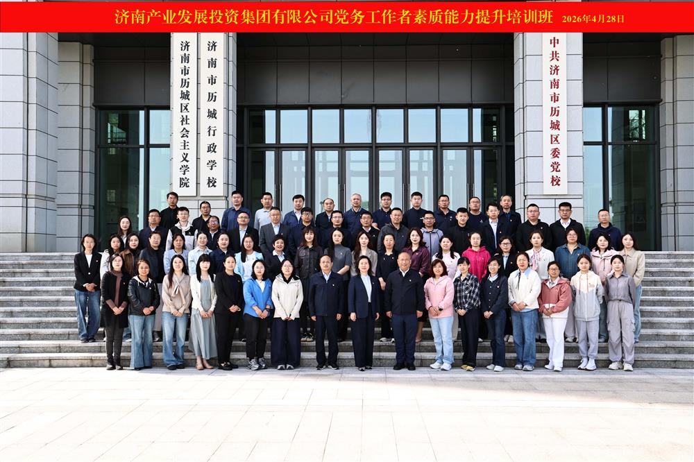 聚力强基赋能 铸造党务斥候！ 产发团体举行2026年党务任务者本质才能 晋升培训班